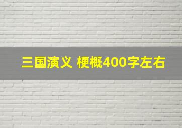 三国演义 梗概400字左右